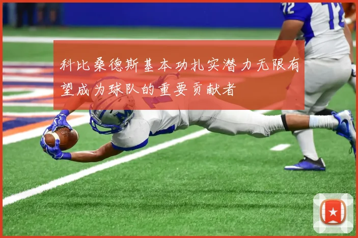 科比桑德斯基本功扎实潜力无限有望成为球队的重要贡献者