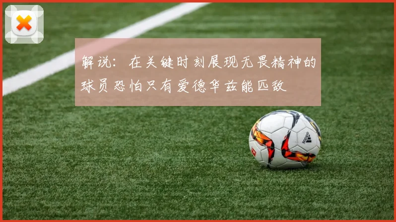 解说：在关键时刻展现无畏精神的球员恐怕只有爱德华兹能匹敌