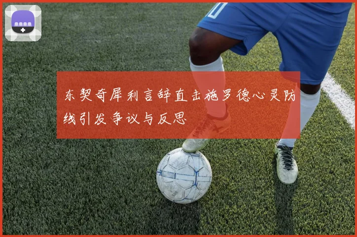 东契奇犀利言辞直击施罗德心灵防线引发争议与反思